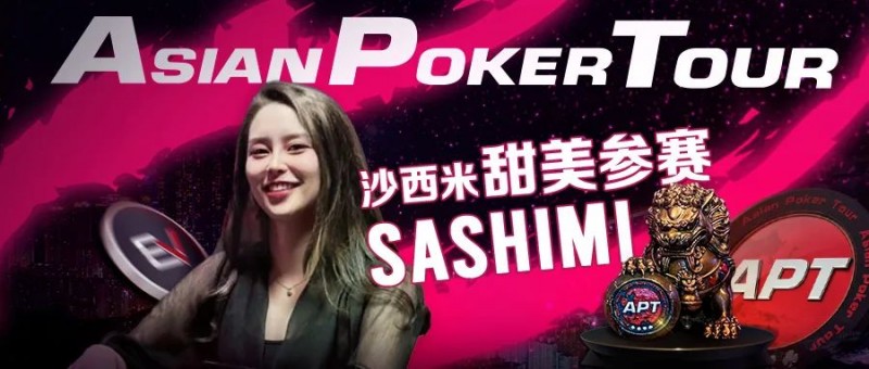 【小鱼Poker】辣！走光美女Sashimi将在APT亚巡赛与EV玩家线上见面