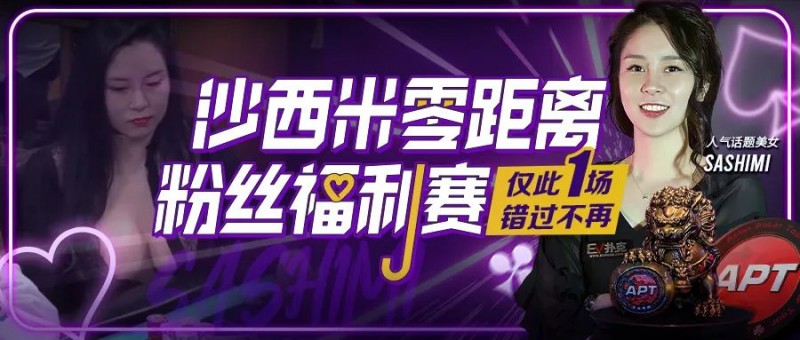 【小鱼Poker】年度话题美女Sashimi用中文邀国人线上零距离互动！「我非常喜欢中国」