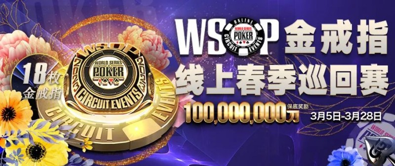 【小鱼Poker】WSOP春季巡回赛3月5日开打！18枚戒指冠军赛等你来摘金