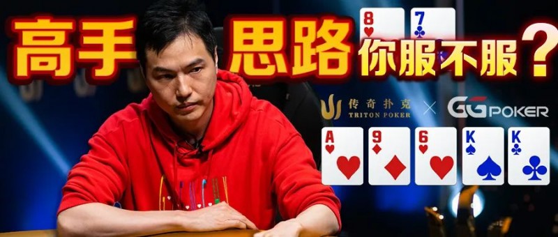 【小鱼Poker】天顺大战两对！臧书奴两次超池下注打出154万刀夺冠价值