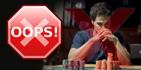 【小鱼Poker】策略教学：打错牌分两种，你犯的是哪种错？