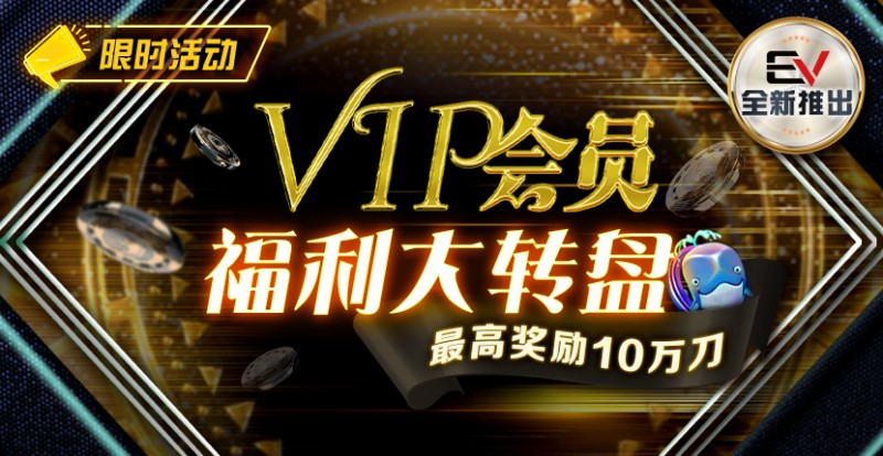 【小鱼Poker】最新福利：VIP黄金圆梦大转盘 大奖风水轮你转