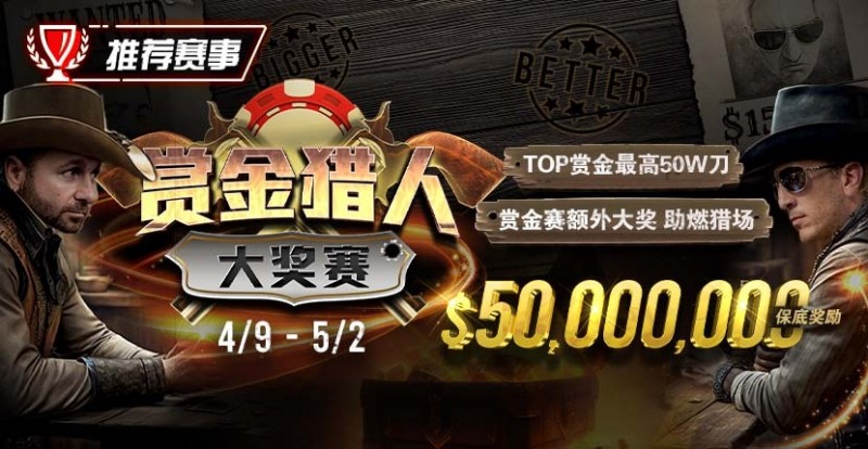 【小鱼Poker】最新福利：赏金猎人大奖赛强势回归，TOP赏金最高50W刀