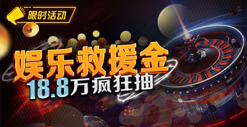 【小鱼Poker】最新福利：娱乐救援金18.8万疯狂抽