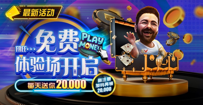 【小鱼Poker】最新福利：前注德扑9人桌百万红包雨最高1000BB随时掉落