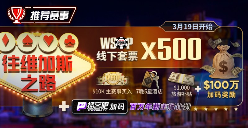 【小鱼Poker】最新福利：通往WSOP维加斯之路夺得荣耀金手链，下个WSOP世界冠军或许就是你