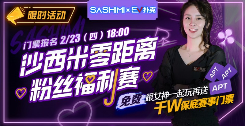 【小鱼Poker】最新福利：沙西米零距离粉丝福利赛