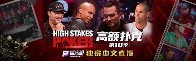 【小鱼Poker】冤家对打&#8221;超高额德扑&#8221;回归！HSP战火一触及发谁会是这次的倒霉鬼?