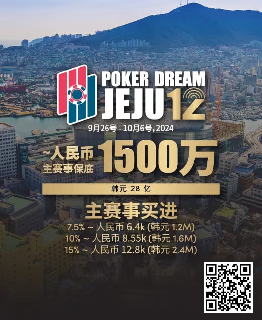 【小鱼Poker】赛事预告｜Poker Dream 12济州站打造史上最高主赛事保底金额 超级福利有机会免费赢取万元套票