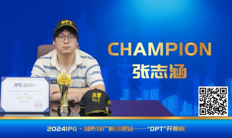 【小鱼Poker】IPG番外篇 | 开幕赛冠军张志涵：我不算天赋型选手