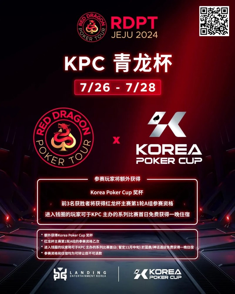 【小鱼Poker】2024扑克赛事齐聚济州|RDPT x KPC 联手为青龙赛增加额外奖励！