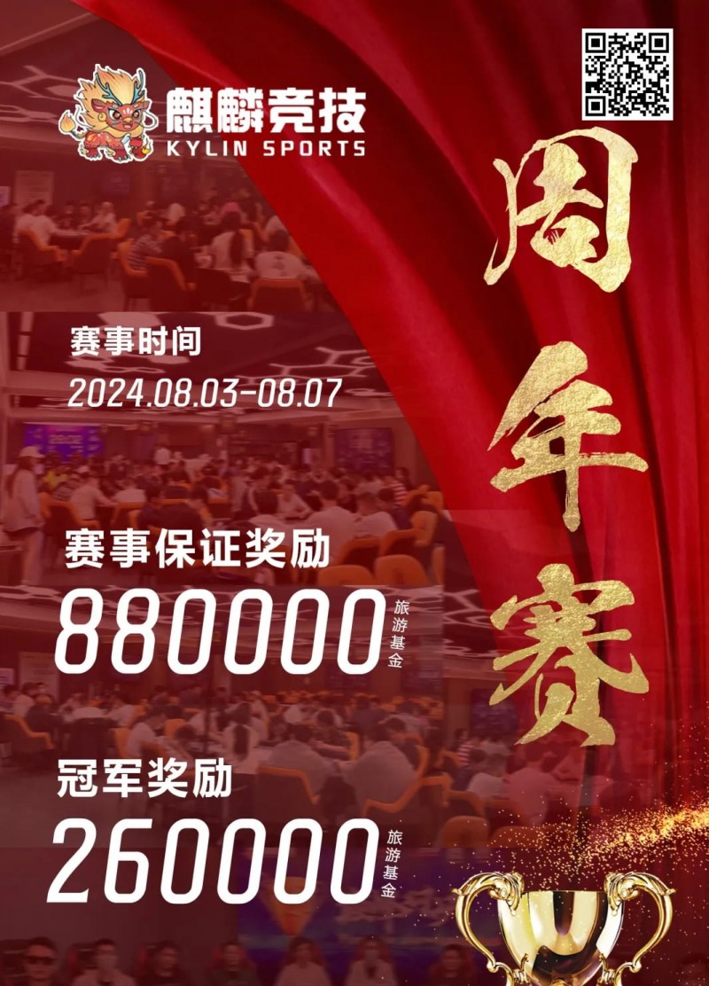 【小鱼Poker】赛事信息丨麒麟竞技周年庆典详细赛程赛制发布及旅游攻略（8月3日-7日）