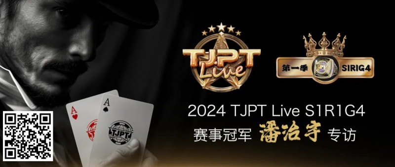 【小鱼Poker】赛事信息|TJPT®Live第一季第一轮第四场在线海选赛冠军诞生！