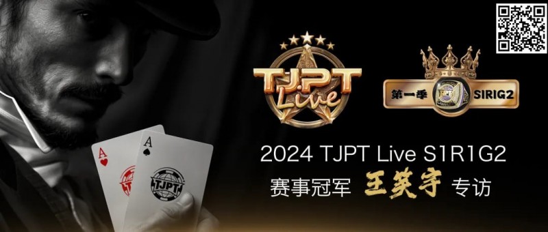 【小鱼Poker】赛事信息 | TJPT®Live第一季第一轮在线海选赛7月13日冠军诞生！