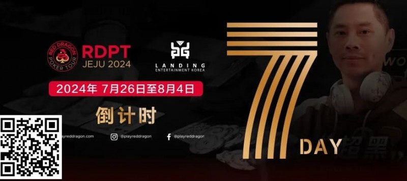 【小鱼Poker】红龙出征 闪耀亚洲 距离红龙杯济洲站开赛还剩5天！