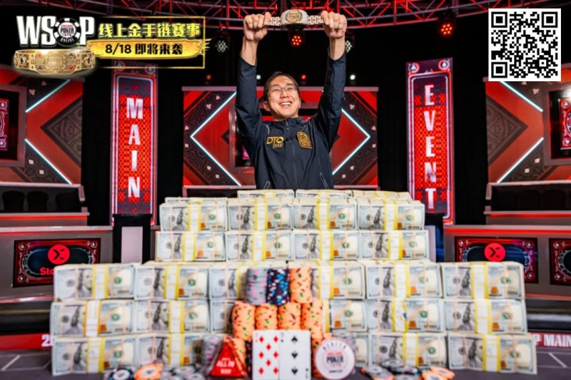 【小鱼Poker】男上加男的威力？WSOP主赛冠军出奇招，全靠“神秘导师”指点拿下金手链！