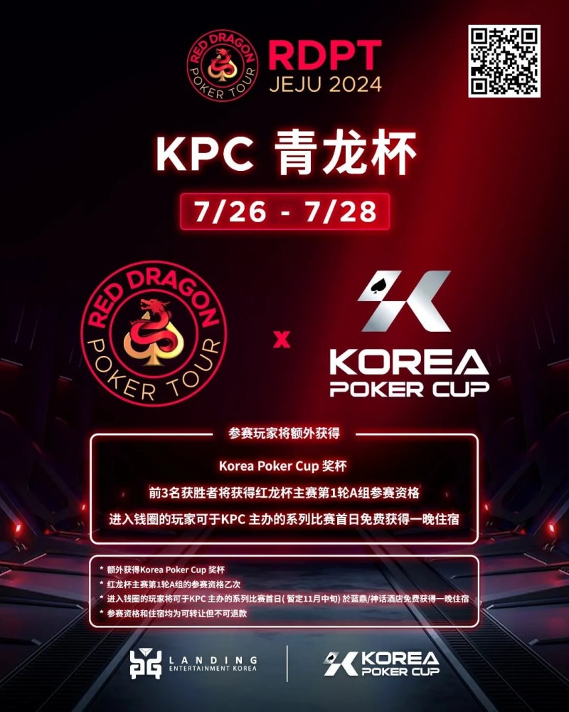 【小鱼Poker】红龙杯济洲站 | 青龙赛前100名报名玩家将额外获得红龙T-shirt一件！