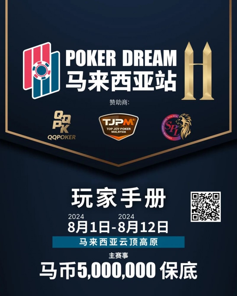 【小鱼Poker】赛事信息丨云顶高原 Poker Dream 11 马来西亚站的精彩活动（8月1日-12日）