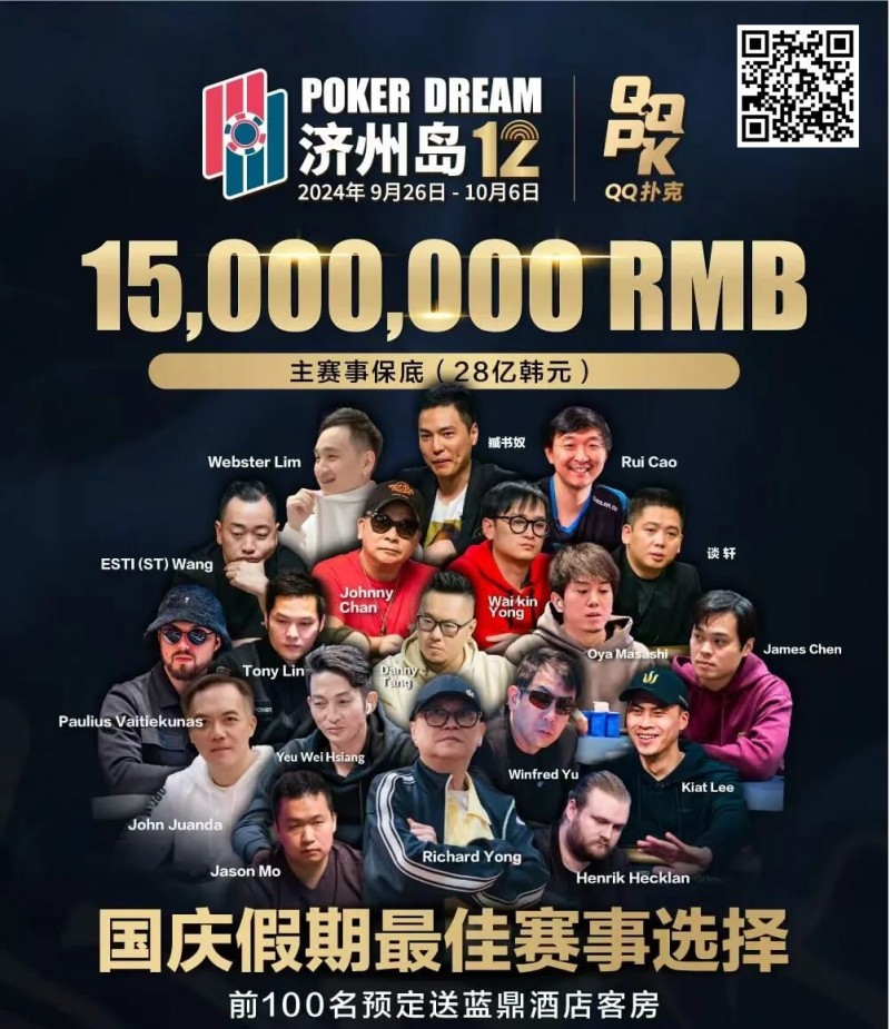 【小鱼Poker】济州岛9.26-10.6｜QQ扑克 x Poker Dream x Triton最强赛事之旅，多重福利等你来，期待追梦的你！