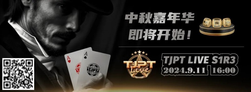 【小鱼Poker】TJPT®中秋嘉年华暨TJPT®Live 造星直播秀第一季第三轮在线海选赛即将开赛！