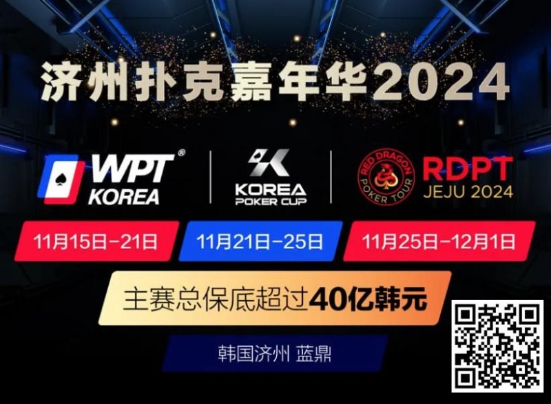 【小鱼Poker】济州扑克嘉年华2024｜WPT、韩国扑克杯、红龙杯三大品牌携手打造17天扑克盛会