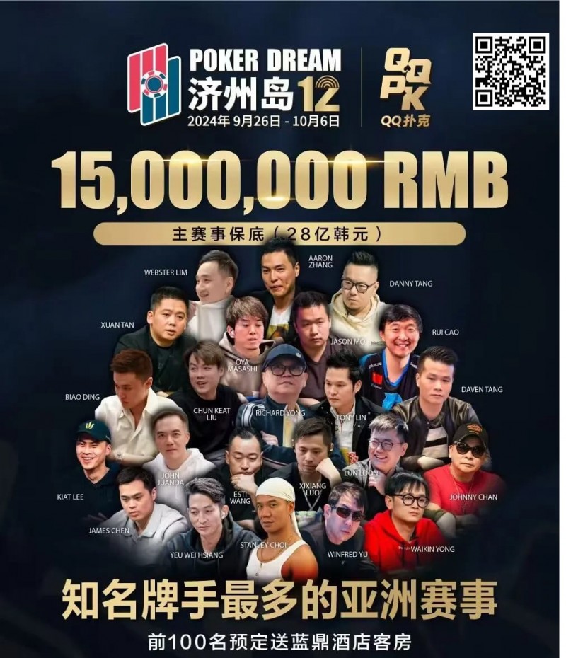 【小鱼Poker】QQ扑克邀你见证扑克巅峰，携手传奇、Poker Dream齐聚济州岛！百万门票等你来PK