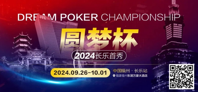 【小鱼Poker】DPC长乐首秀｜酒店预定开始，福州东湖万豪大酒店欢迎您