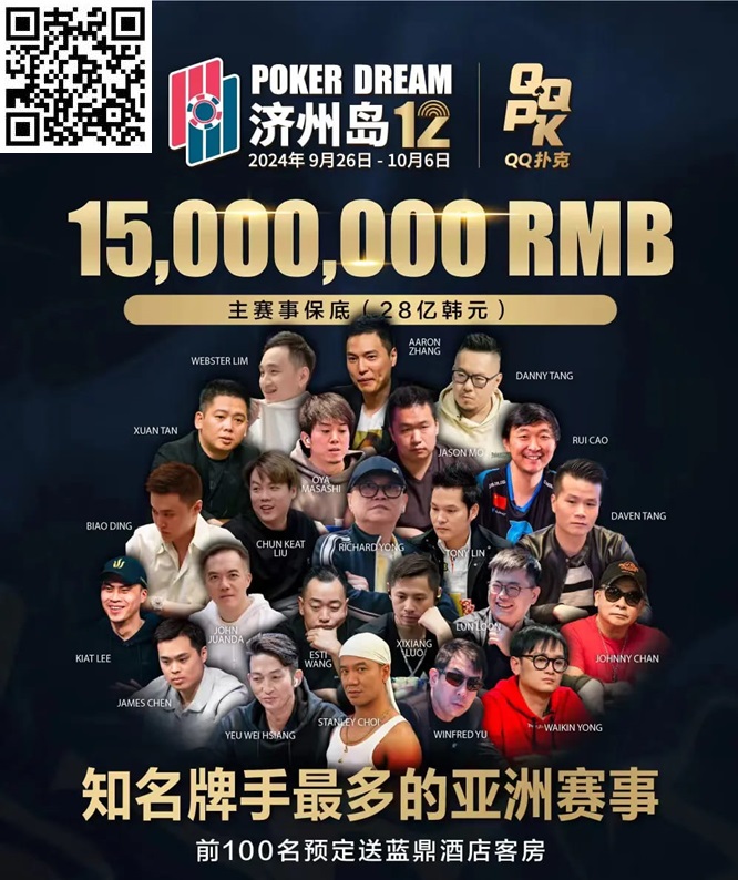 【小鱼Poker】QQPK中国战队出征Poker Dream 12，带你玩转Jeju（内附济州岛美食游玩介绍）