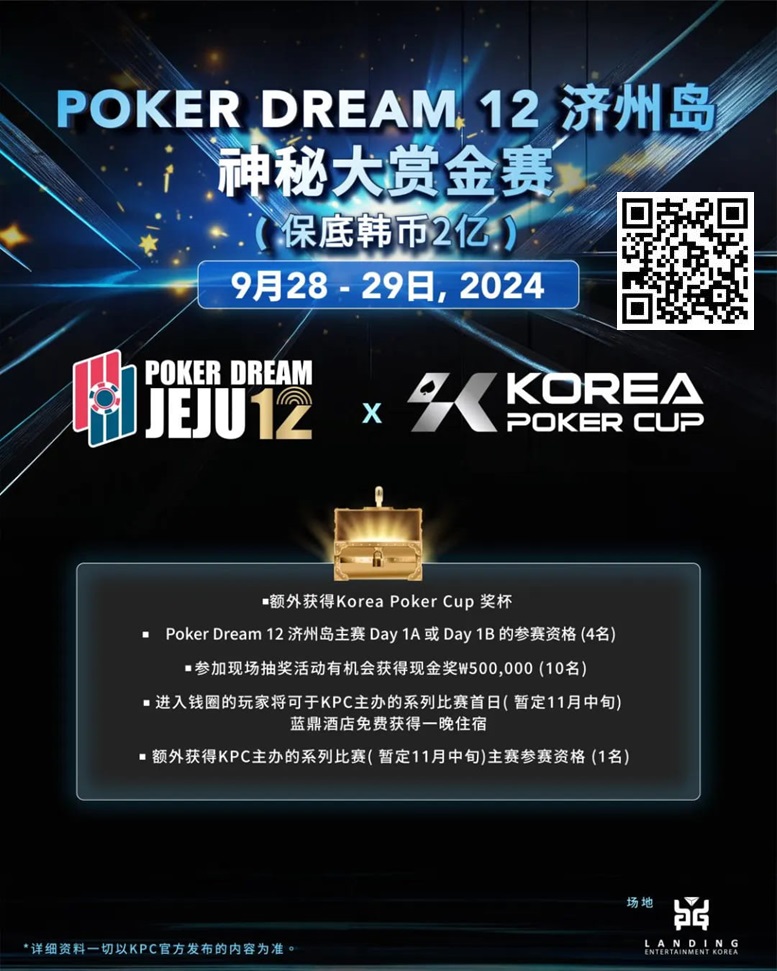 【小鱼Poker】韩国扑克杯冠名赞助-扑克梦12 济州岛 神秘大赏金赛(保底韩币2亿)，额外奖赏内容公布