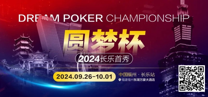 【小鱼Poker】圆梦杯长乐首秀｜详细赛程赛制公布，三场保底大赛滚动奏响（9月26日-10月1日）