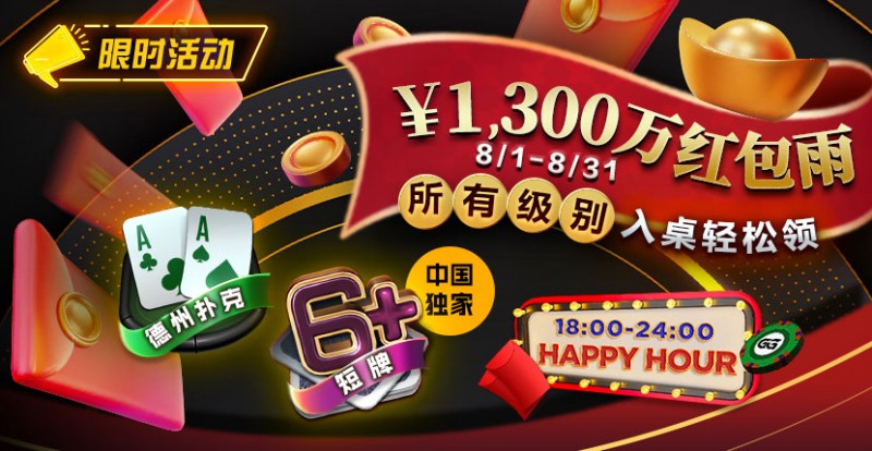 【小鱼Poker】限时活动：￥1300万红包雨盛宴8/1-8/31所有级别入桌轻松领