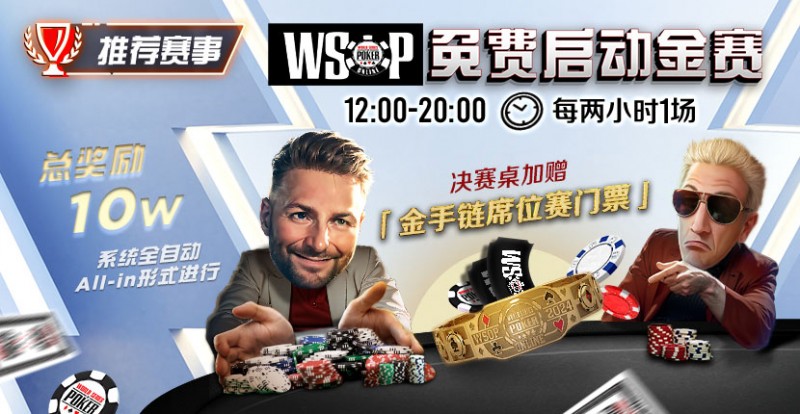 【小鱼Poker】推荐赛事：WSOP10W免费系统全自动ALLIN启动金赛