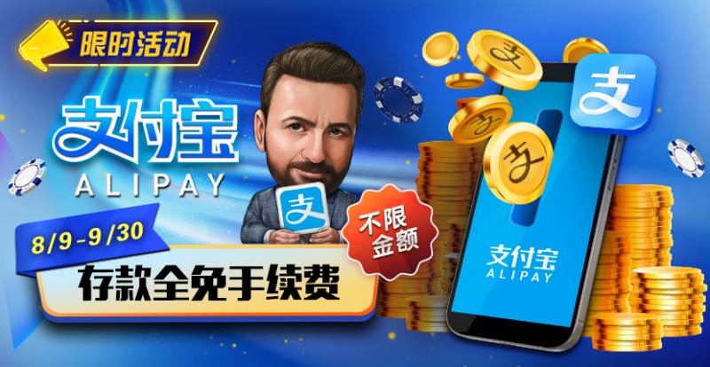 【小鱼Poker】推荐赛事：8/9-9/30支付宝存款手续费全免