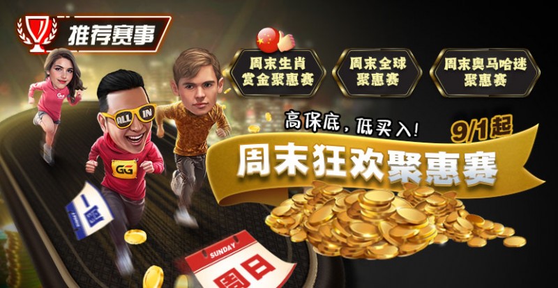 【小鱼Poker】推荐赛事：周末狂欢聚惠赛，9月1日起，高保底，低买入