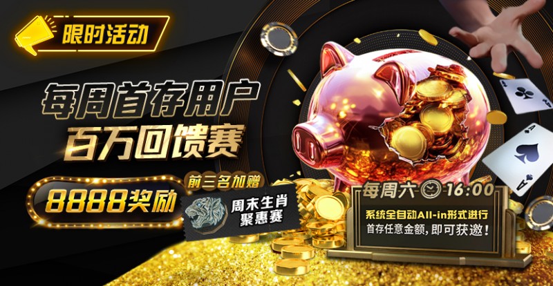 【小鱼Poker】限时活动：每周首存用户 百万回馈赛 前三名加赠8888奖励