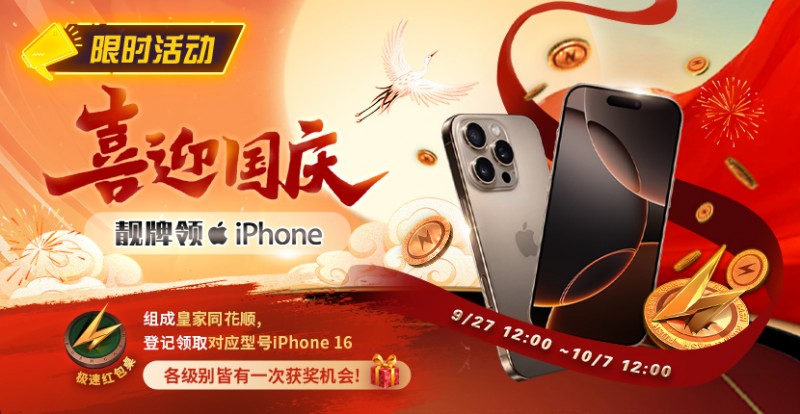 【小鱼Poker】限时活动：喜迎国庆 靓牌赢iPhone16