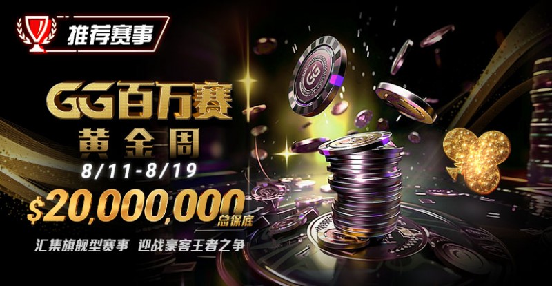 【小鱼Poker】推荐赛事：8/11-8/19GG百万赛黄金周——最顶级的豪客系列赛