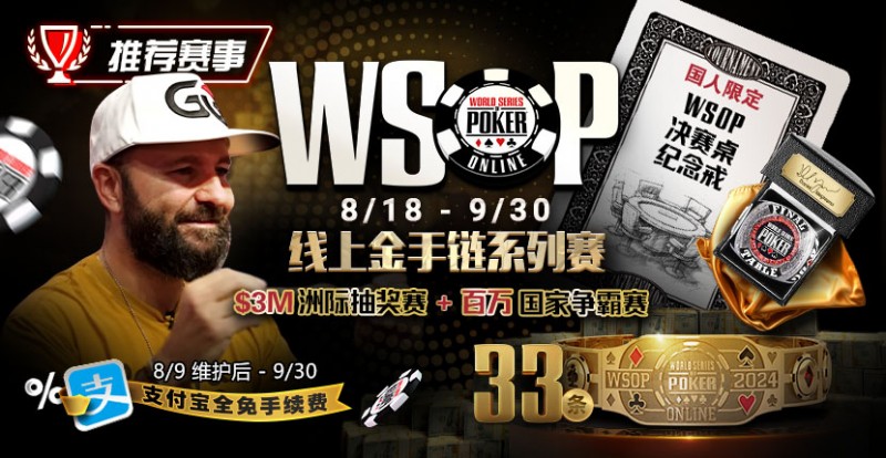 【小鱼Poker】推荐赛事：8/11-9/30WSOP线上金手链8/18荣耀之战火热开启