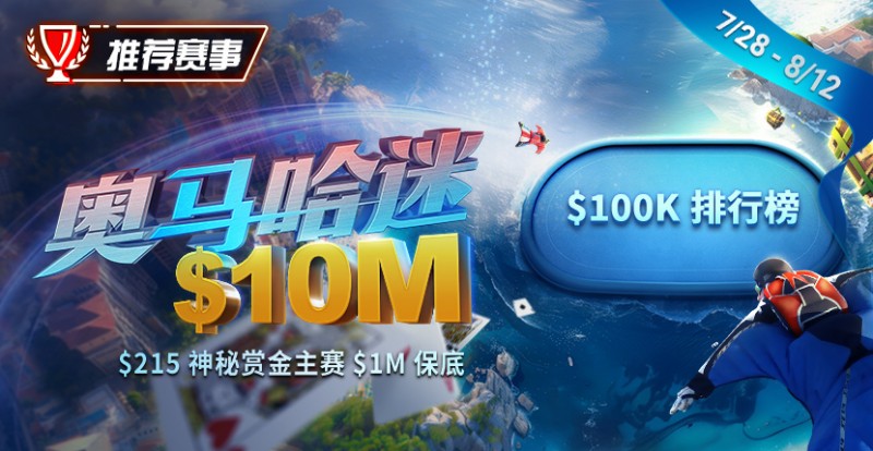 【小鱼Poker】推荐赛事：奥马哈迷系列赛现正推出全新玩法，PLO-5！215神秘赏金赛1M保底