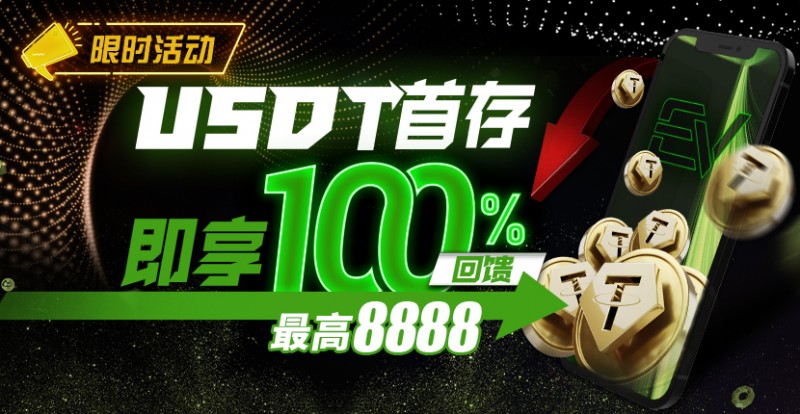 【小鱼Poker】USDT首存即享100％返还,最高¥8888