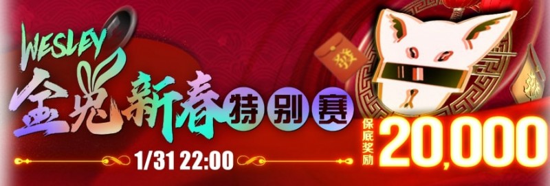 【小鱼Poker】Wesley金兔新春特别赛