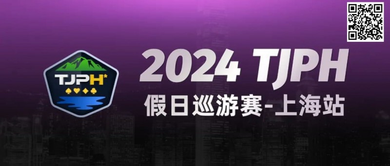 【小鱼Poker】2024TJPH®假日巡游赛-上海站“一票通”模式燃爆魔都！