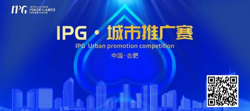 【小鱼Poker】IPG合肥站 | 大赛首日火爆非凡，开幕赛501人次参赛76人晋级，韦超纪夏青分别领跑AB两组