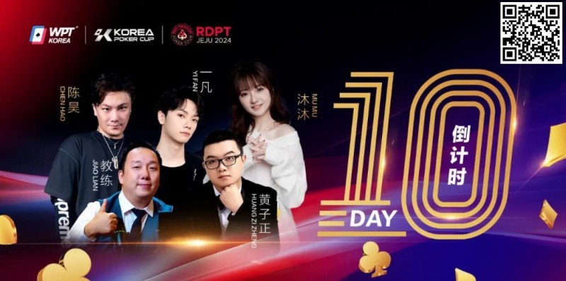 【小鱼Poker】济州扑克嘉年华解说天团｜WPT中国站主赛冠军陈昊领衔 携手赛事挚友沐沐 教练王一凡 黄子正 奉献17天精彩直播