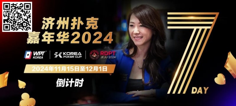 【小鱼Poker】倒计时5天｜Celina Lin与你相约济州扑克嘉年华