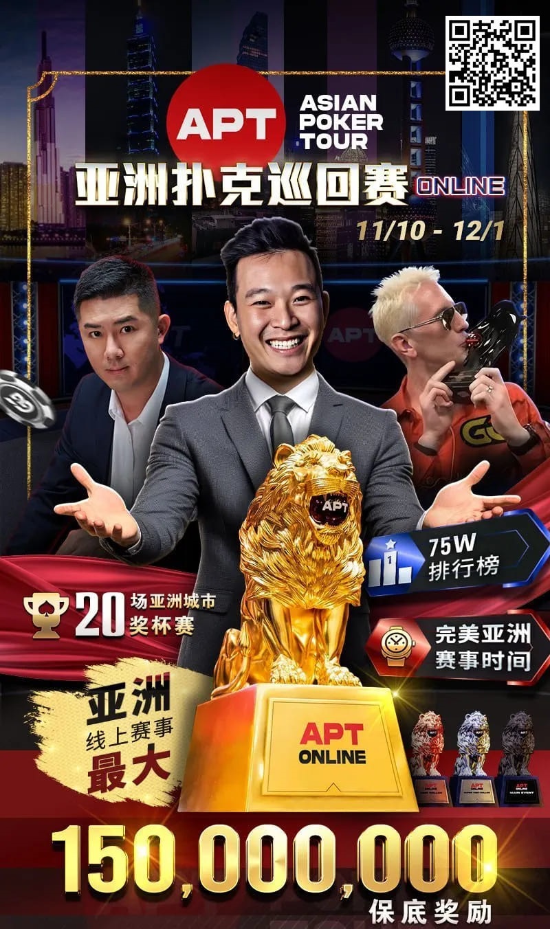 【小鱼Poker】APT开幕赛人数再创新高！中国台湾选手惜败俄罗斯玩家斩获亚军