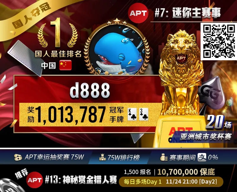 【小鱼Poker】APT国人首冠诞生！“d888”单挑关键逆转河杀，成功捧起迷你主赛事狮王荣耀！