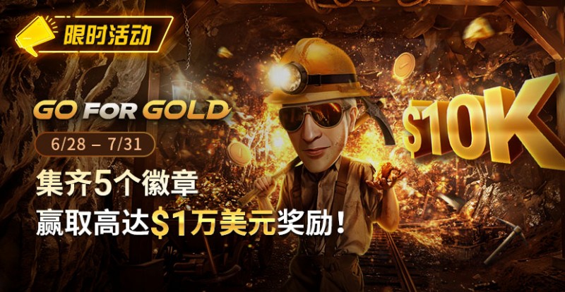 【小鱼Poker】限时优惠：GG FOR GOLD集齐5个徽章 赢取高达1万美元奖励