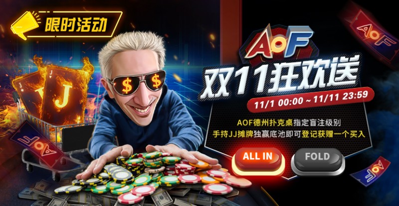 【小鱼Poker】限时活动：AOF双11狂欢送