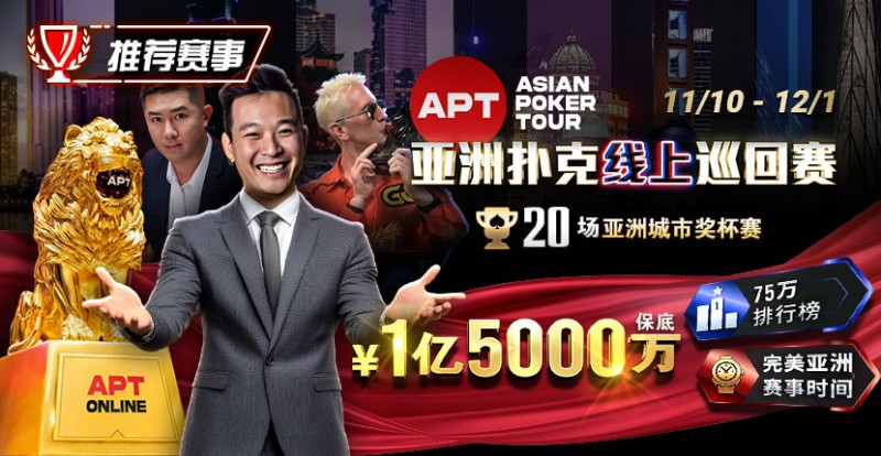 【小鱼Poker】推荐赛事：11月10日-12月1日APT亚洲扑克线上巡回赛20场亚洲城市奖杯赛1亿5000万保底